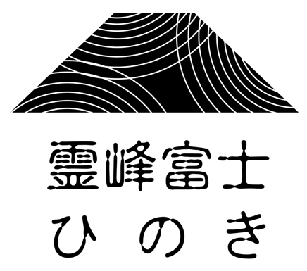 霊峰富士ひのき